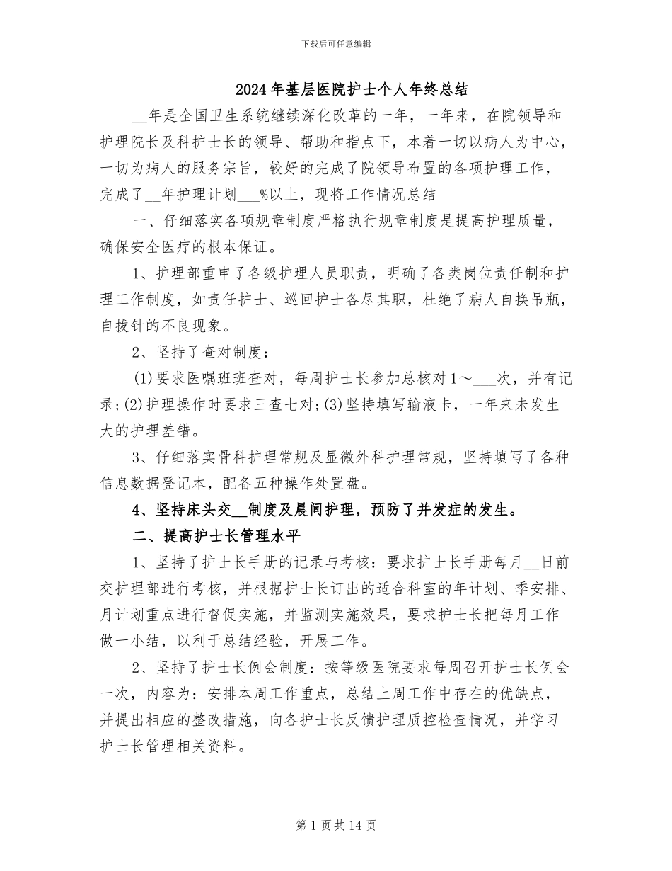 2024年基层医院护士个人年终总结_第1页