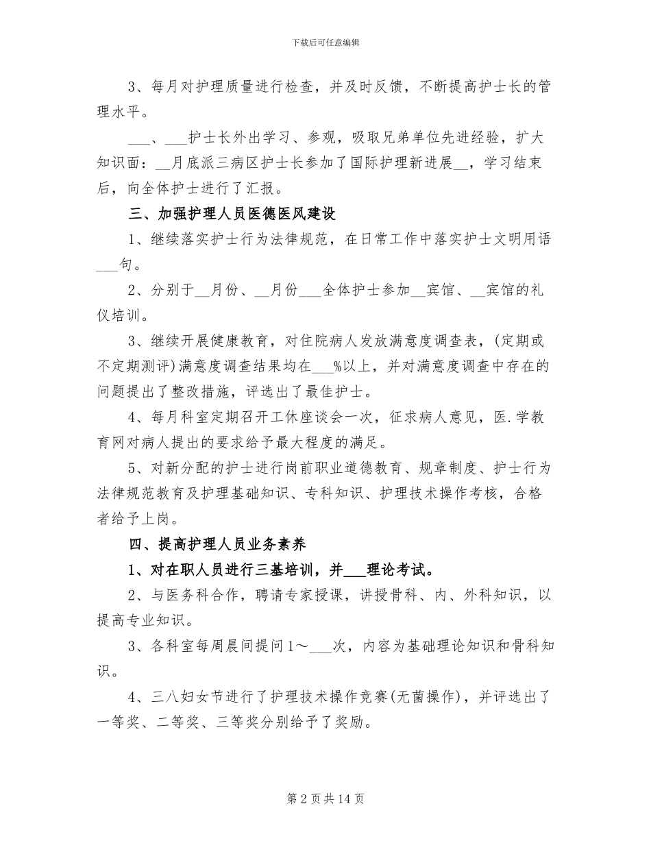 2024年基层医院护士个人年终总结_第2页