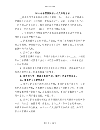 2024年基层医院护士个人年终总结