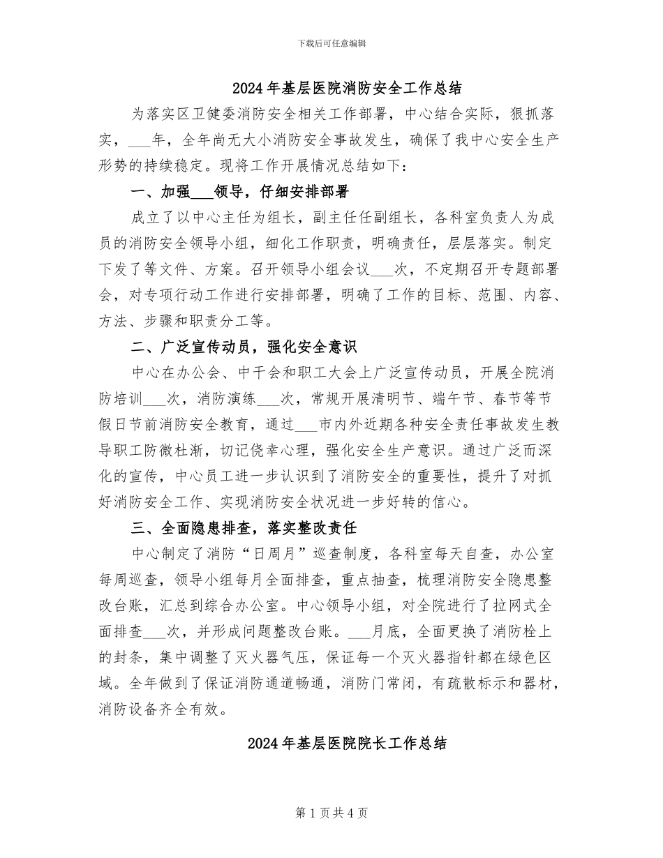 2024年基层医院消防安全工作总结_第1页