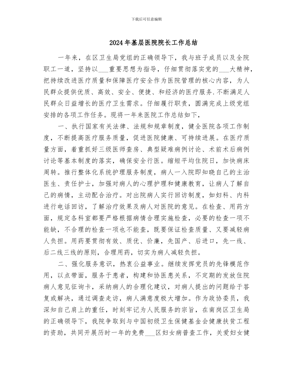2024年基层医院院长工作总结_第1页