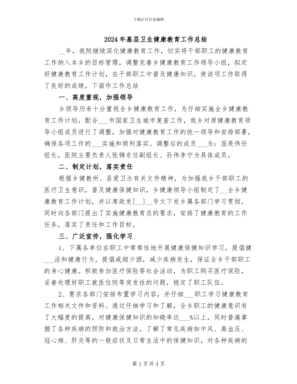 2024年基层卫生健康教育工作总结_第1页