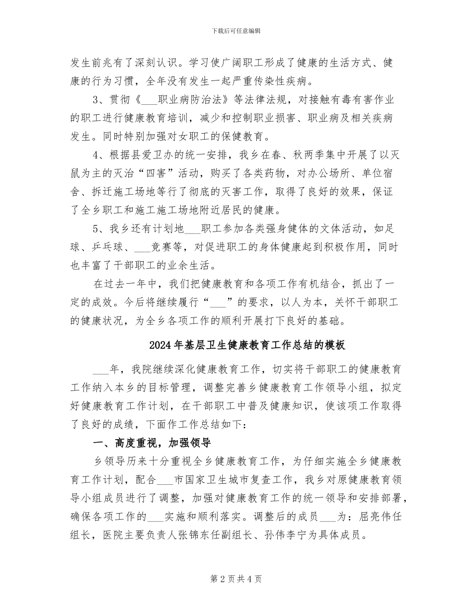 2024年基层卫生健康教育工作总结_第2页