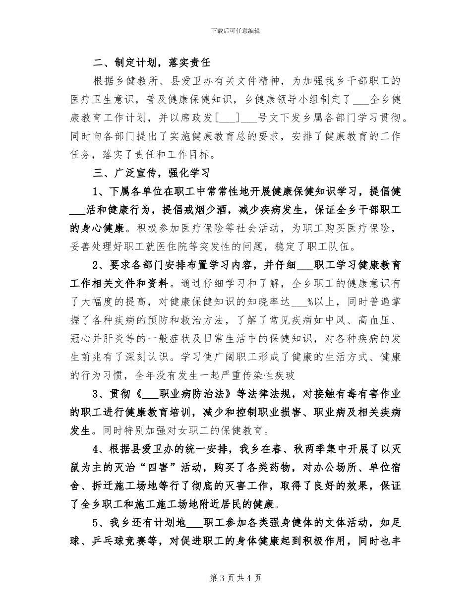 2024年基层卫生健康教育工作总结_第3页