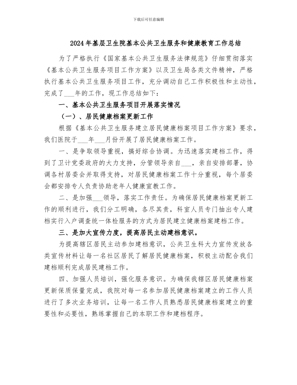 2024年基层卫生院基本公共卫生服务和健康教育工作总结_第1页