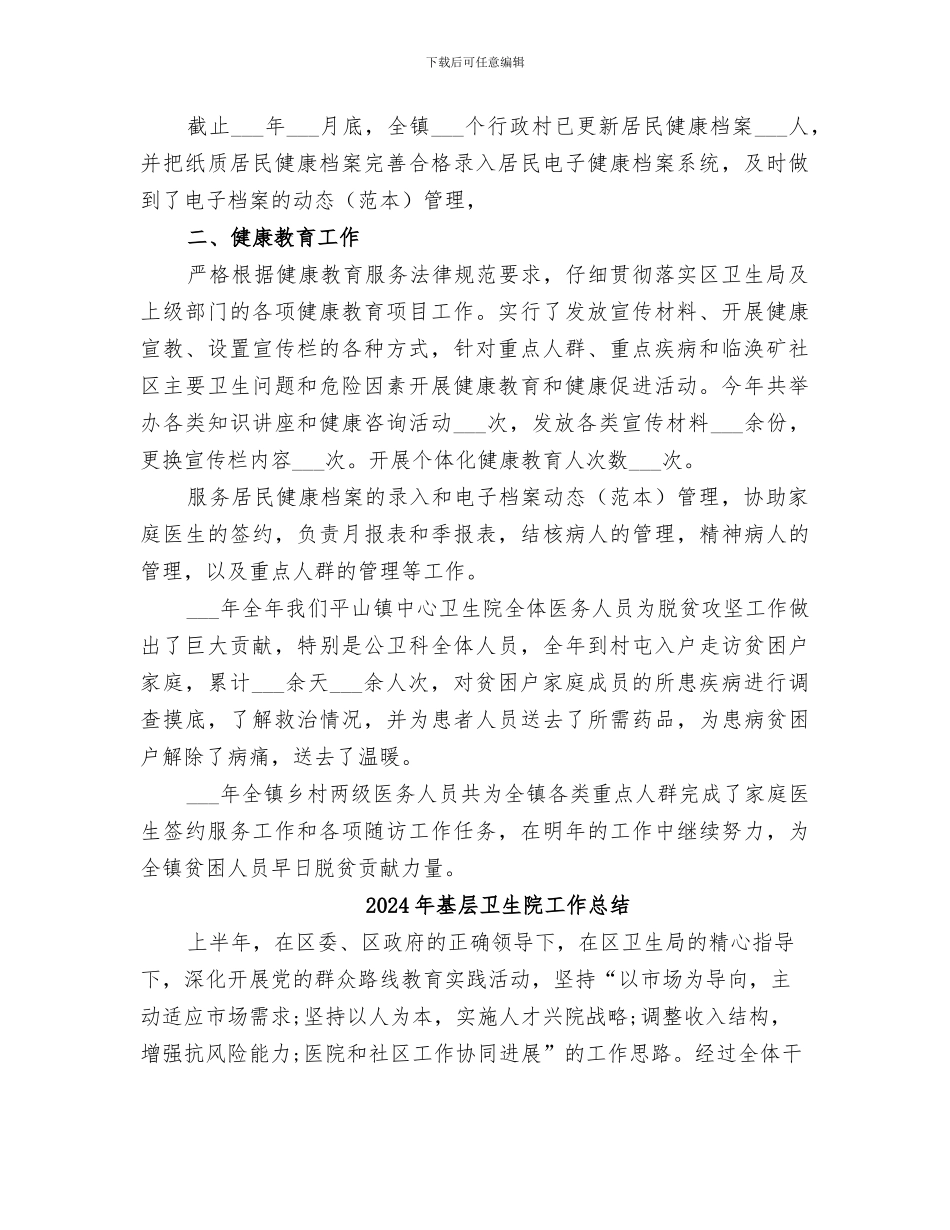2024年基层卫生院基本公共卫生服务和健康教育工作总结_第2页