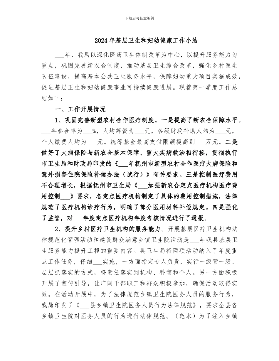 2024年基层卫生和妇幼健康工作小结_第1页