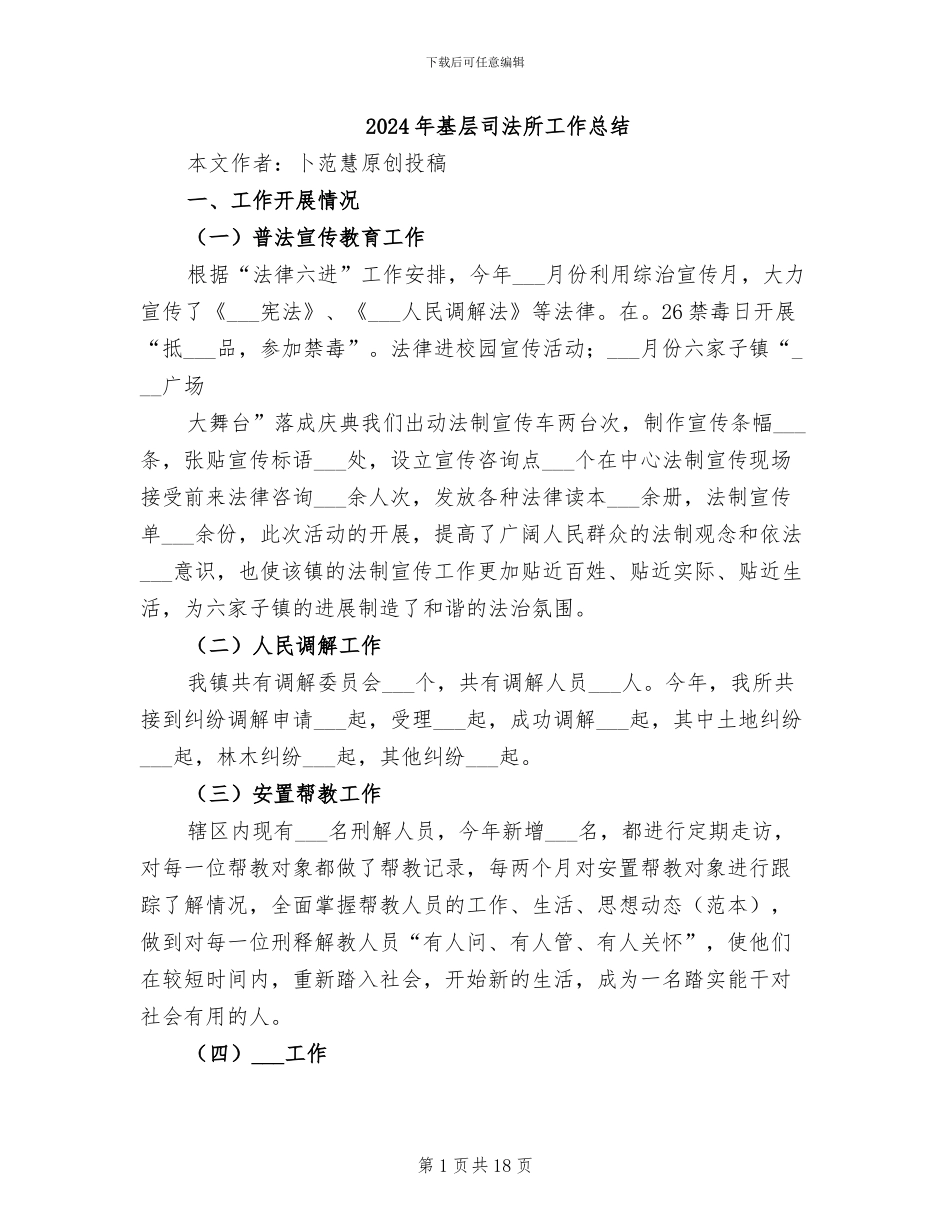 2024年基层司法所工作总结_第1页