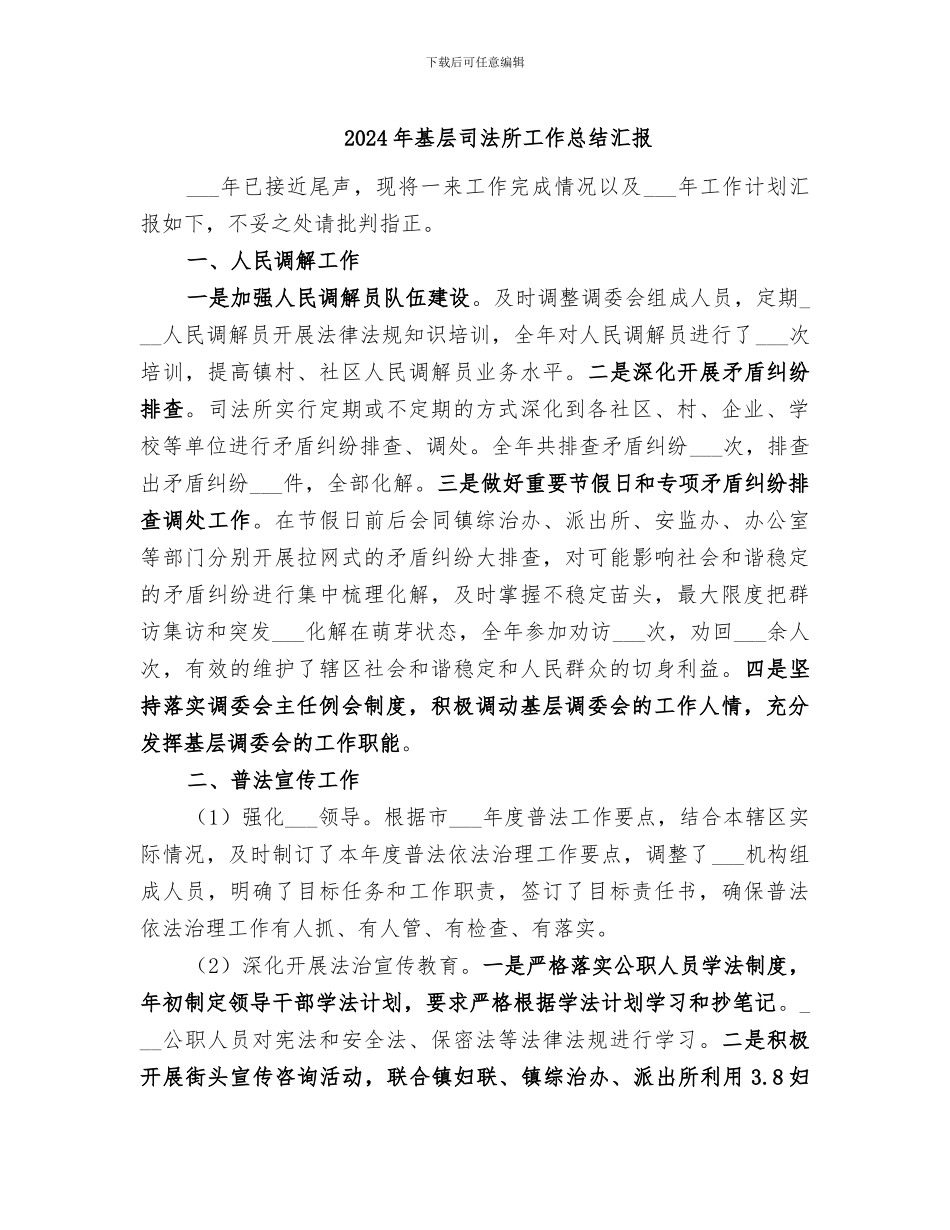 2024年基层司法所工作总结汇报_第1页
