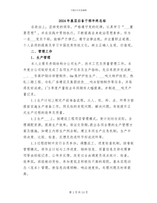 2024年基层后备干部年终总结