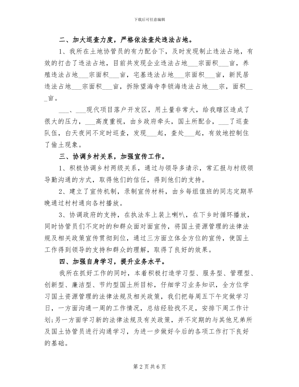 2024年基层国土所个人工作总结_第2页