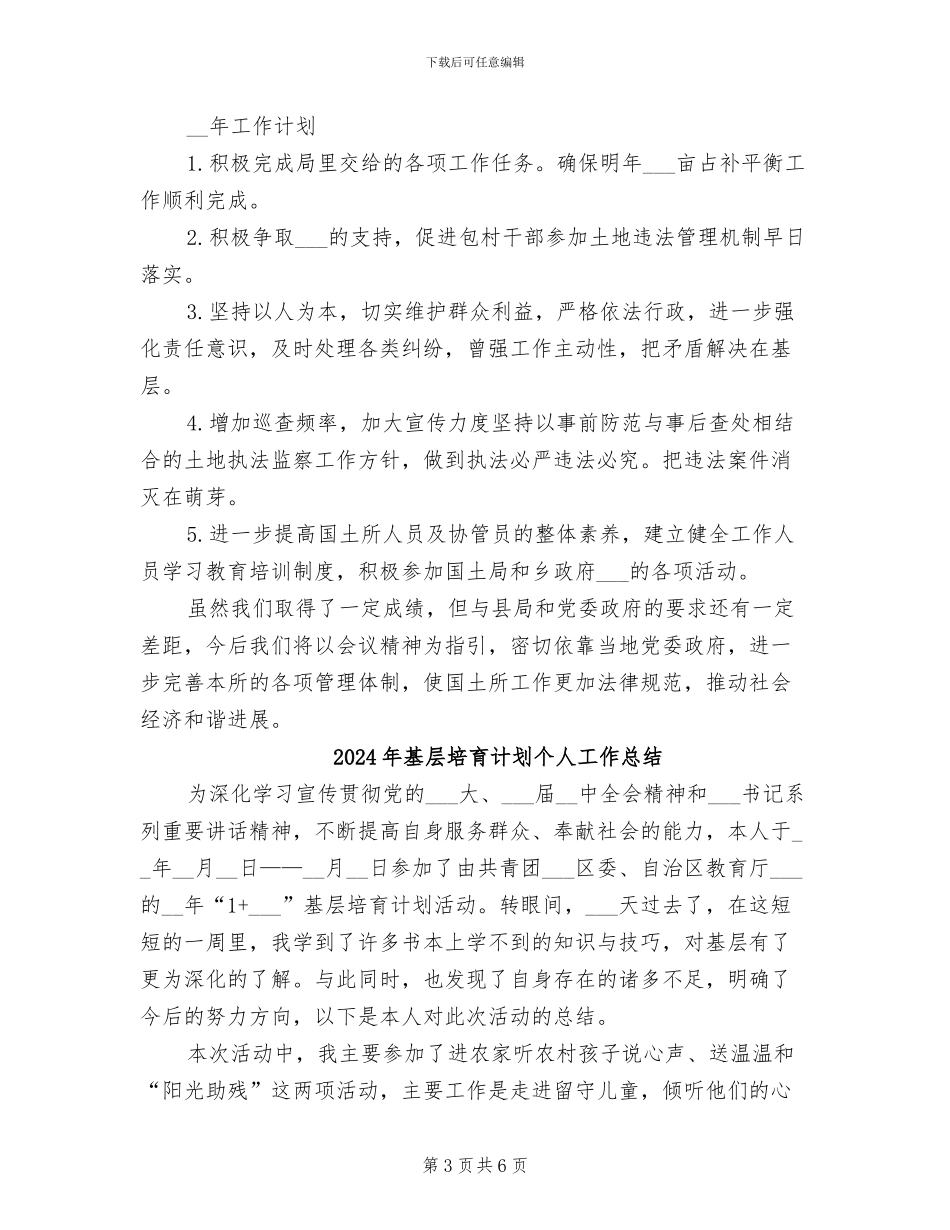 2024年基层国土所个人工作总结_第3页