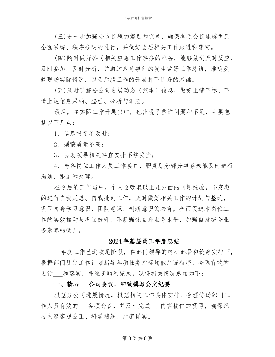 2024年基层员工年度工作小结_第3页