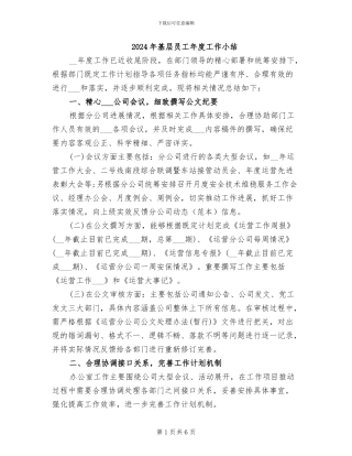 2024年基层员工年度工作小结