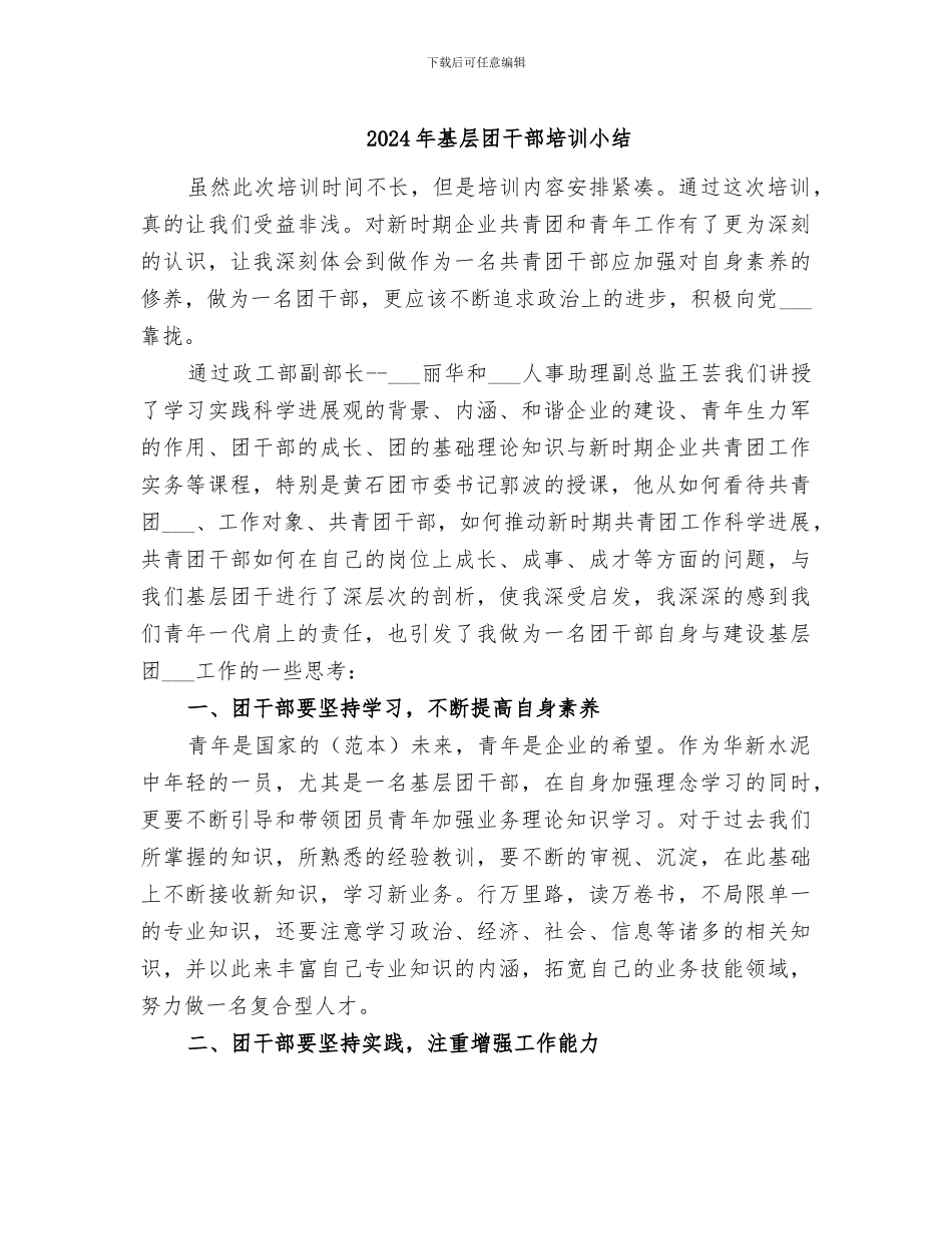 2024年基层团干部培训小结_第1页