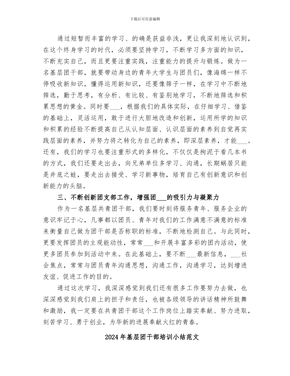 2024年基层团干部培训小结_第2页