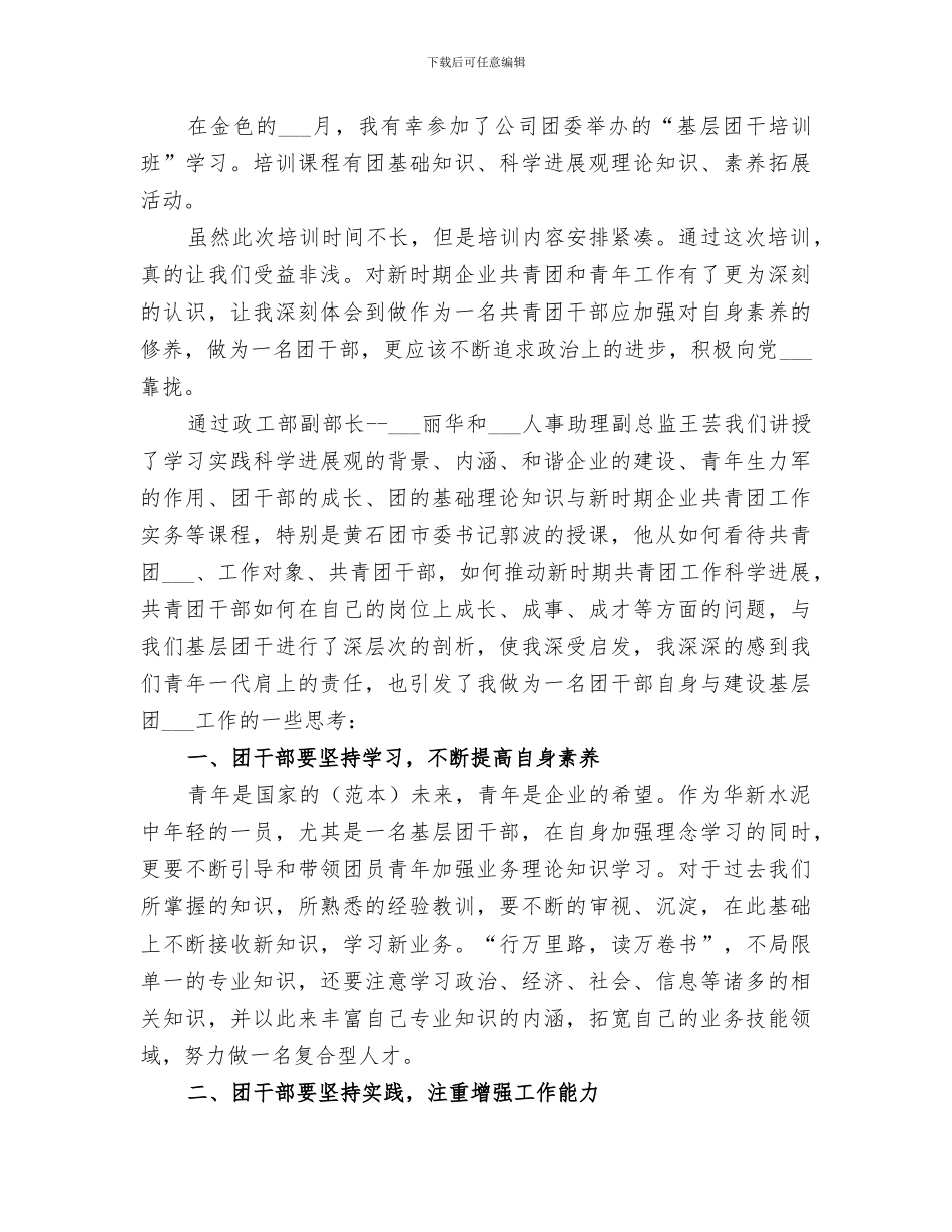 2024年基层团干部培训小结_第3页