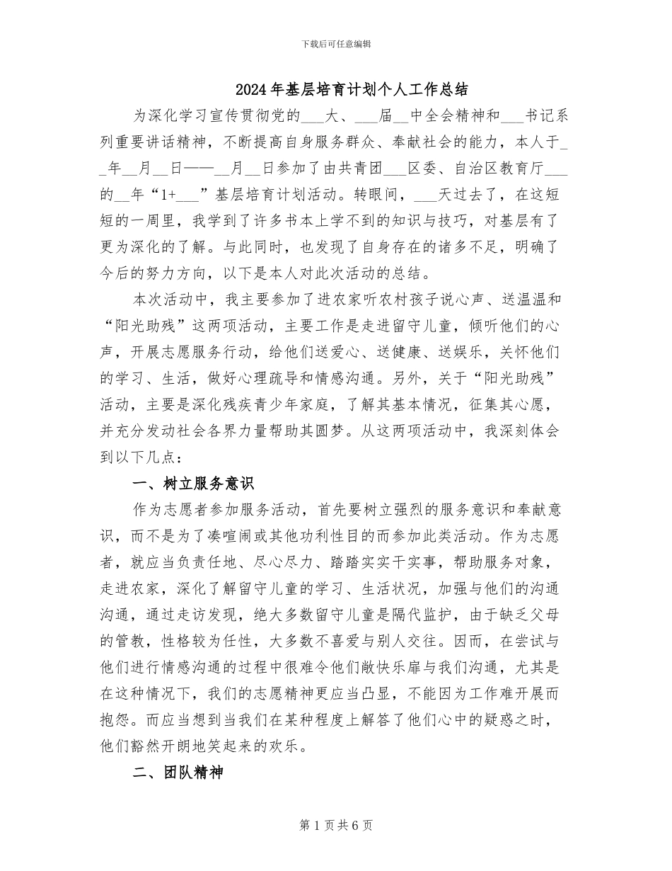 2024年基层培养计划个人工作总结_第1页