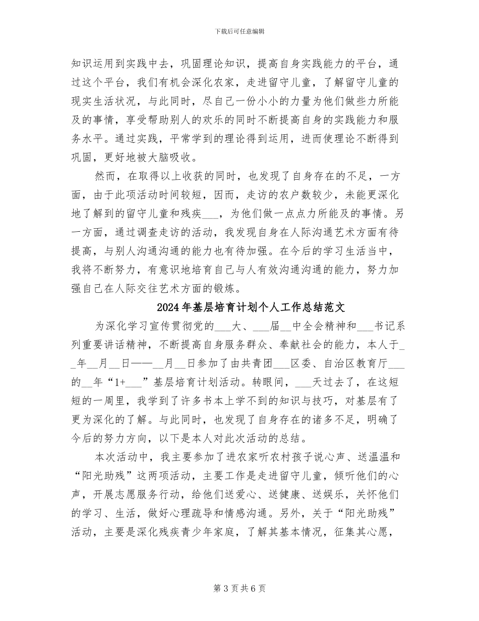 2024年基层培养计划个人工作总结_第3页