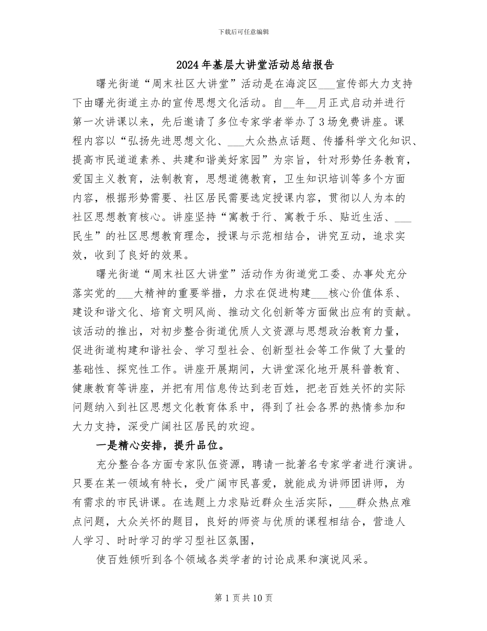 2024年基层大讲堂活动总结报告_第1页