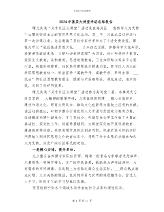 2024年基层大讲堂活动总结报告