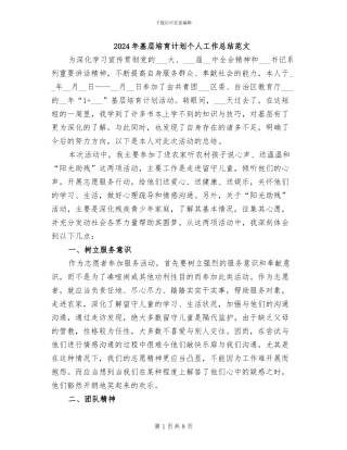 2024年基层培养计划个人工作总结范文