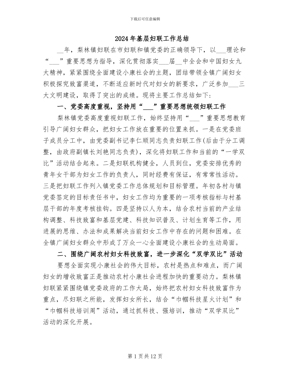 2024年基层妇联工作总结_第1页