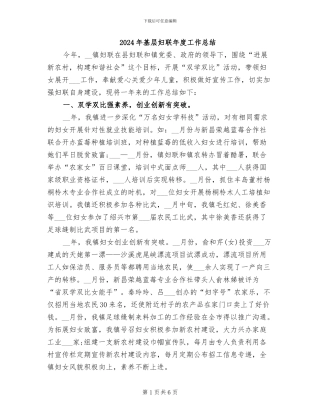 2024年基层妇联年度工作总结
