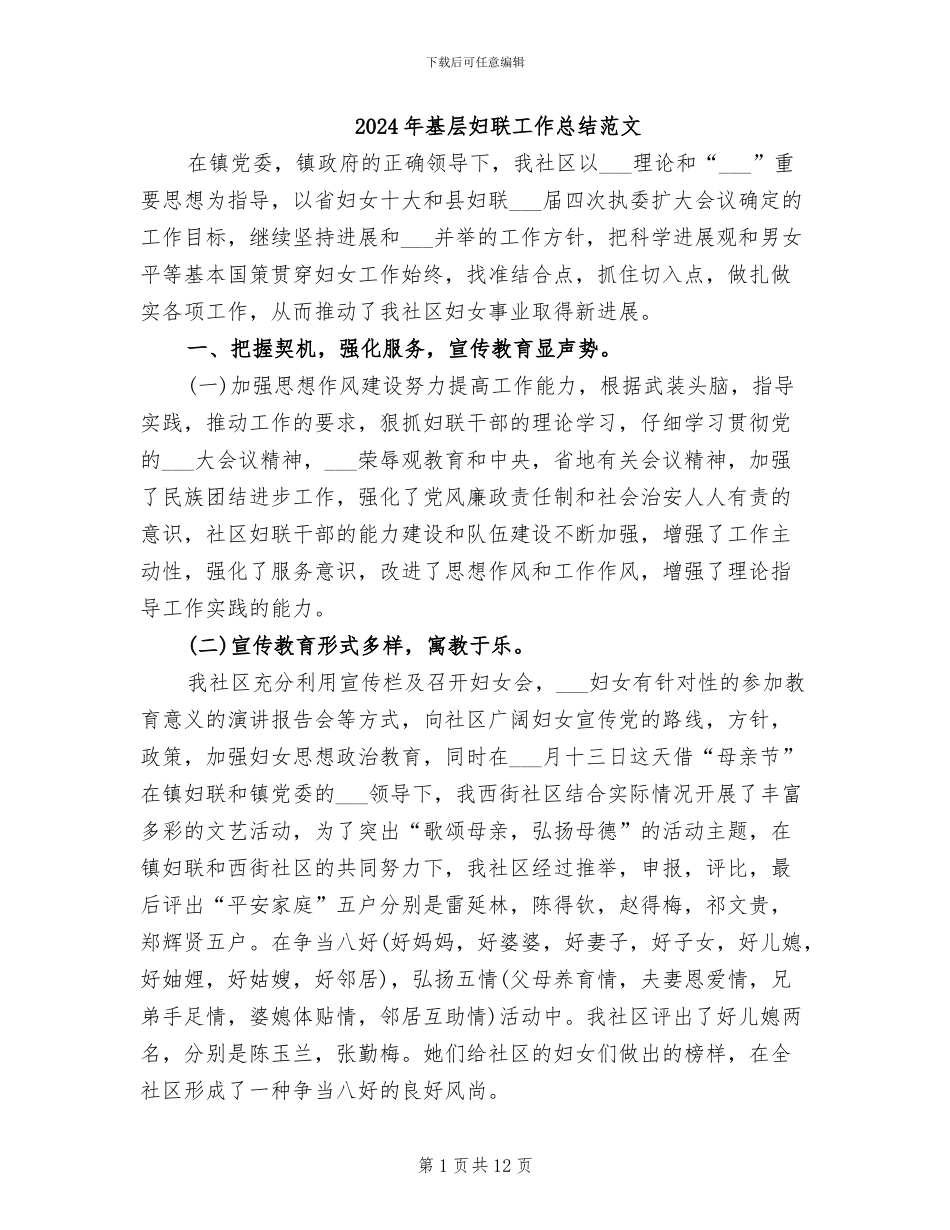 2024年基层妇联工作总结范文_第1页