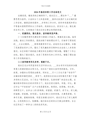 2024年基层妇联工作总结范文