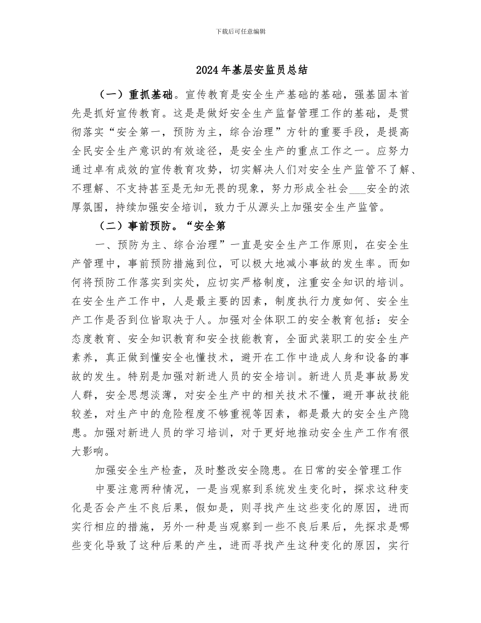 2024年基层安监员总结_第1页