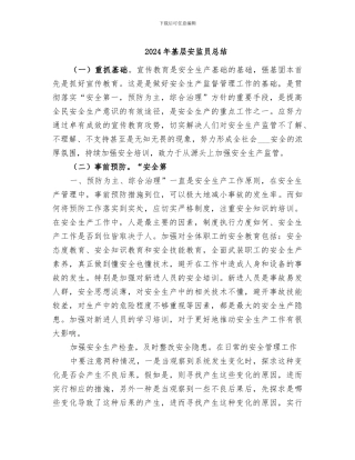 2024年基层安监员总结