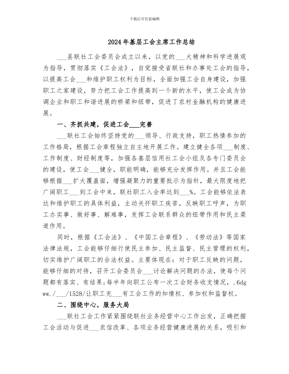 2024年基层工会主席工作总结_第1页