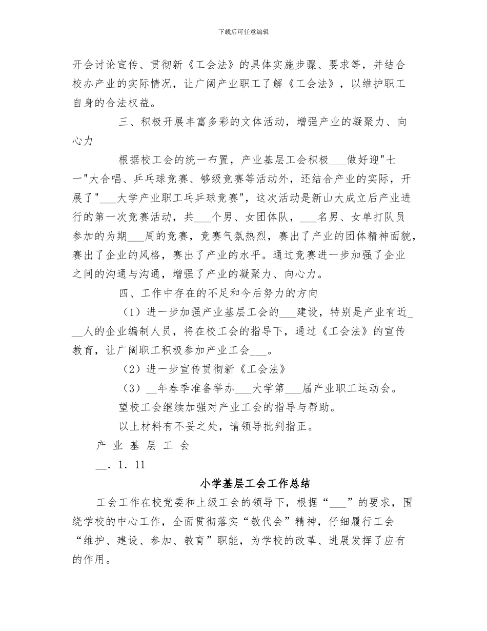 2024年基层工会主席工作总结_第3页