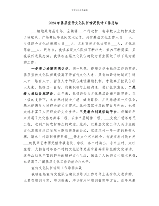 2024年基层宣传文化队伍情况统计工作总结