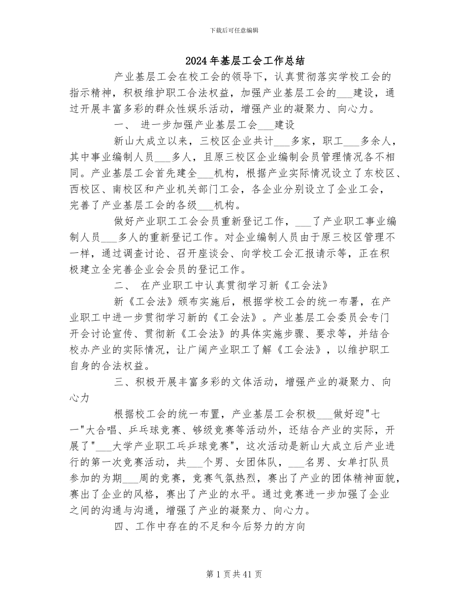 2024年基层工会工作总结_第1页