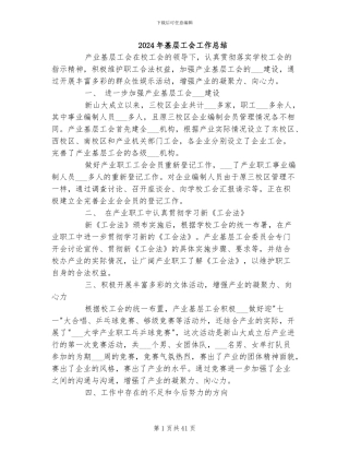 2024年基层工会工作总结