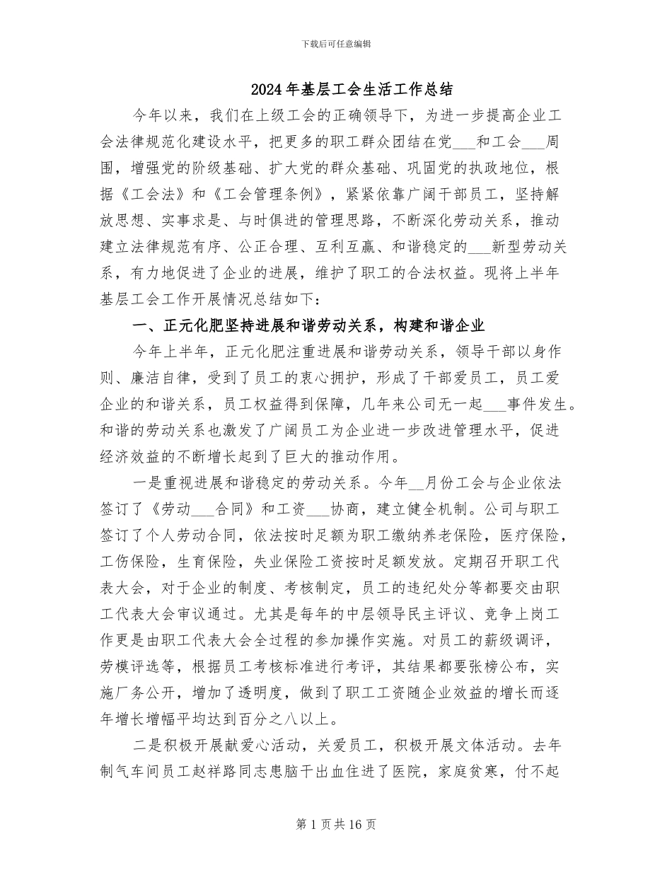 2024年基层工会生活工作总结_第1页