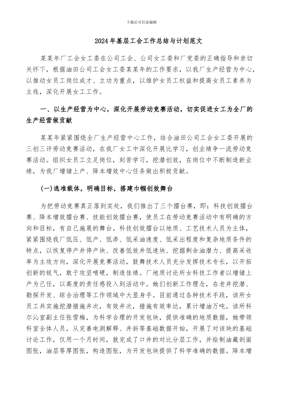 2024年基层工会工作总结与计划范文_第1页