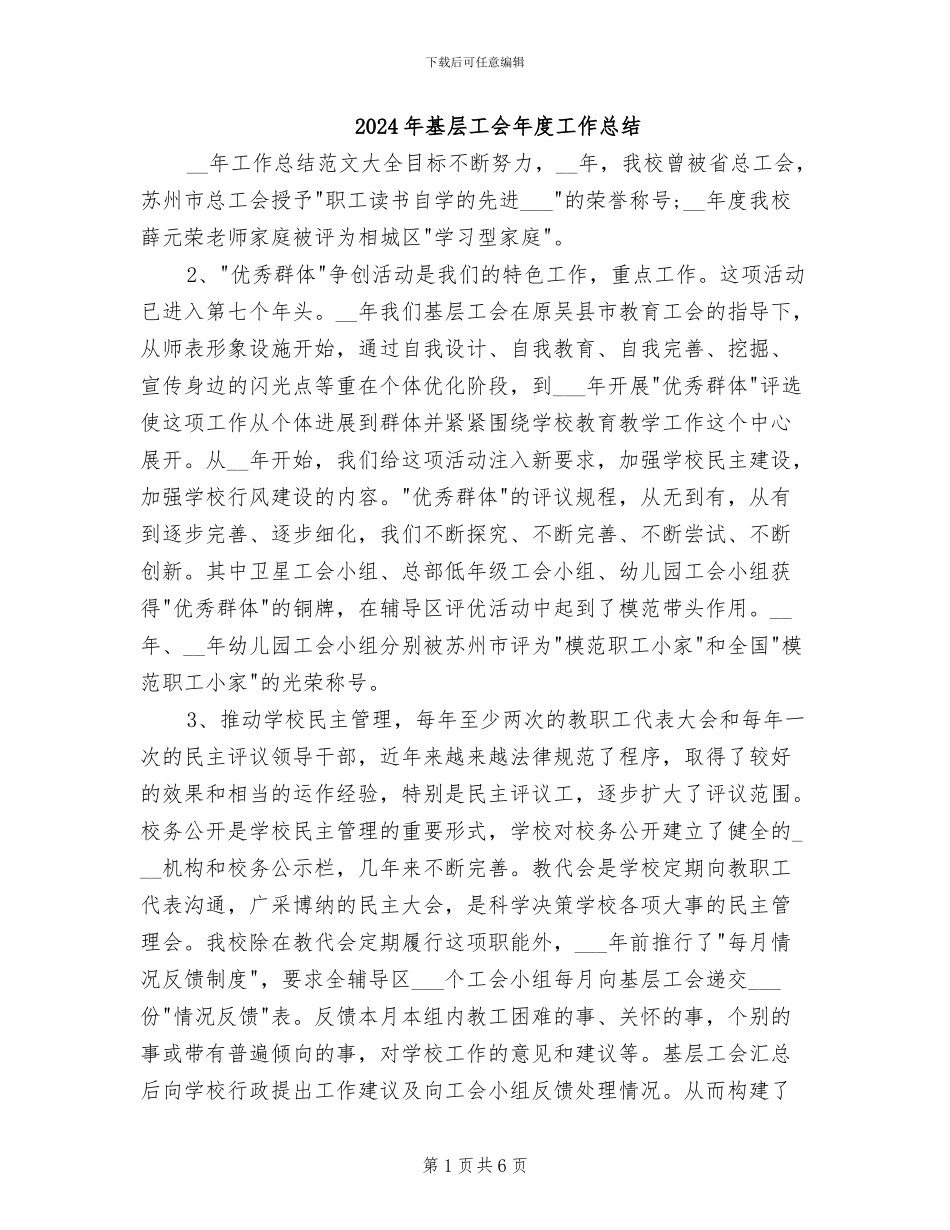 2024年基层工会年度工作总结_第1页