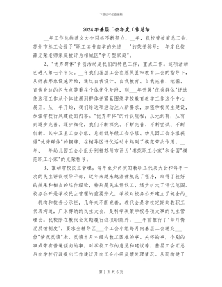2024年基层工会年度工作总结