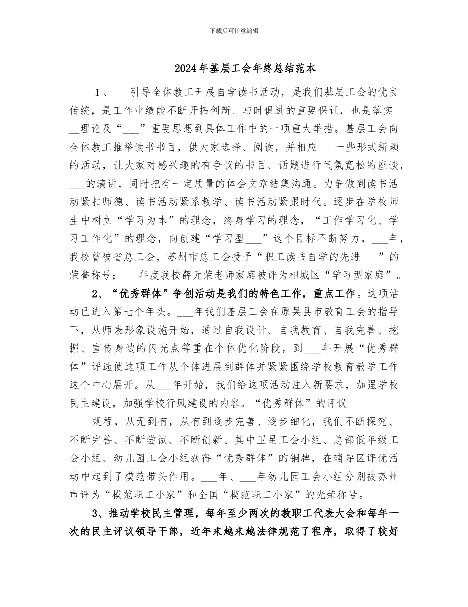 2024年基层工会年终总结范本_第1页