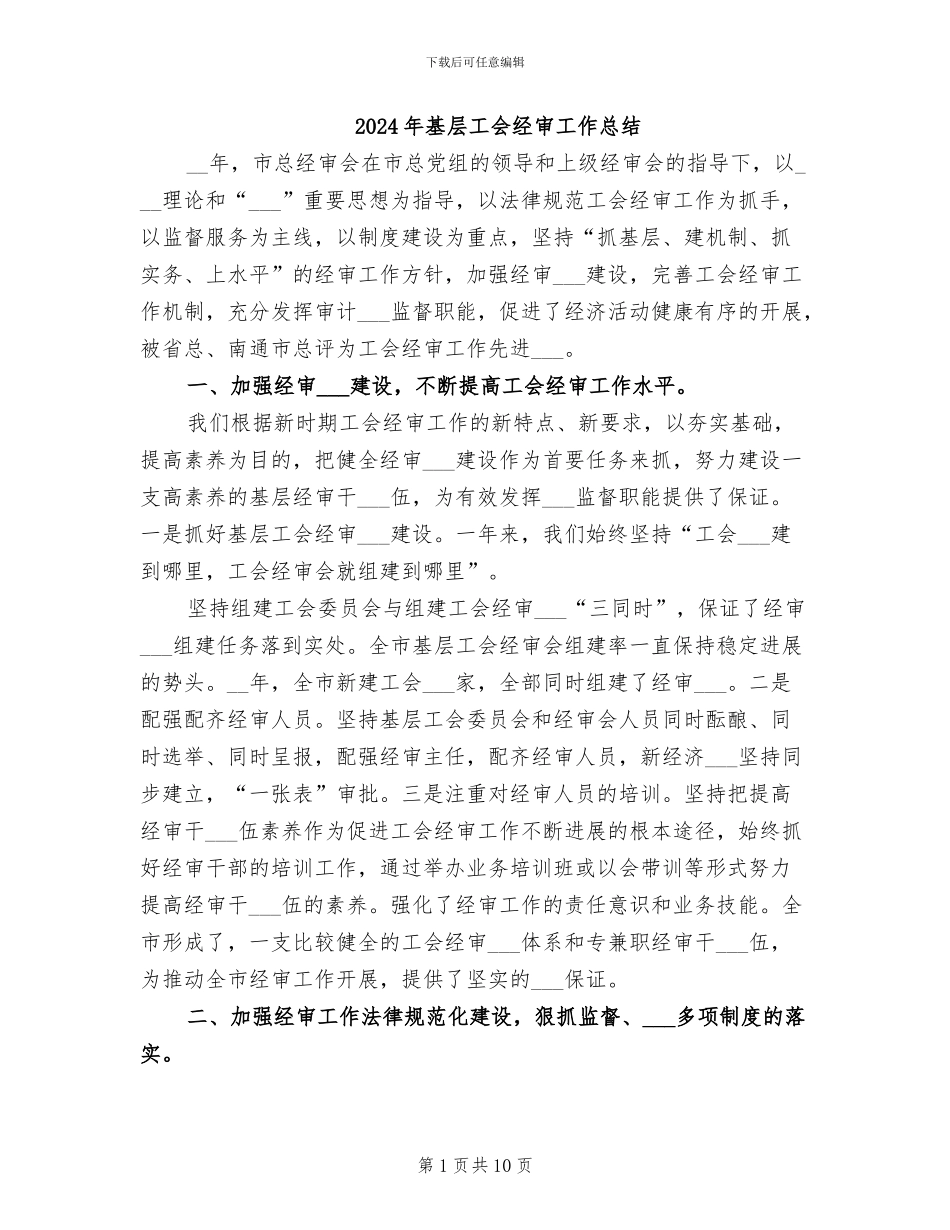 2024年基层工会经审工作总结_第1页
