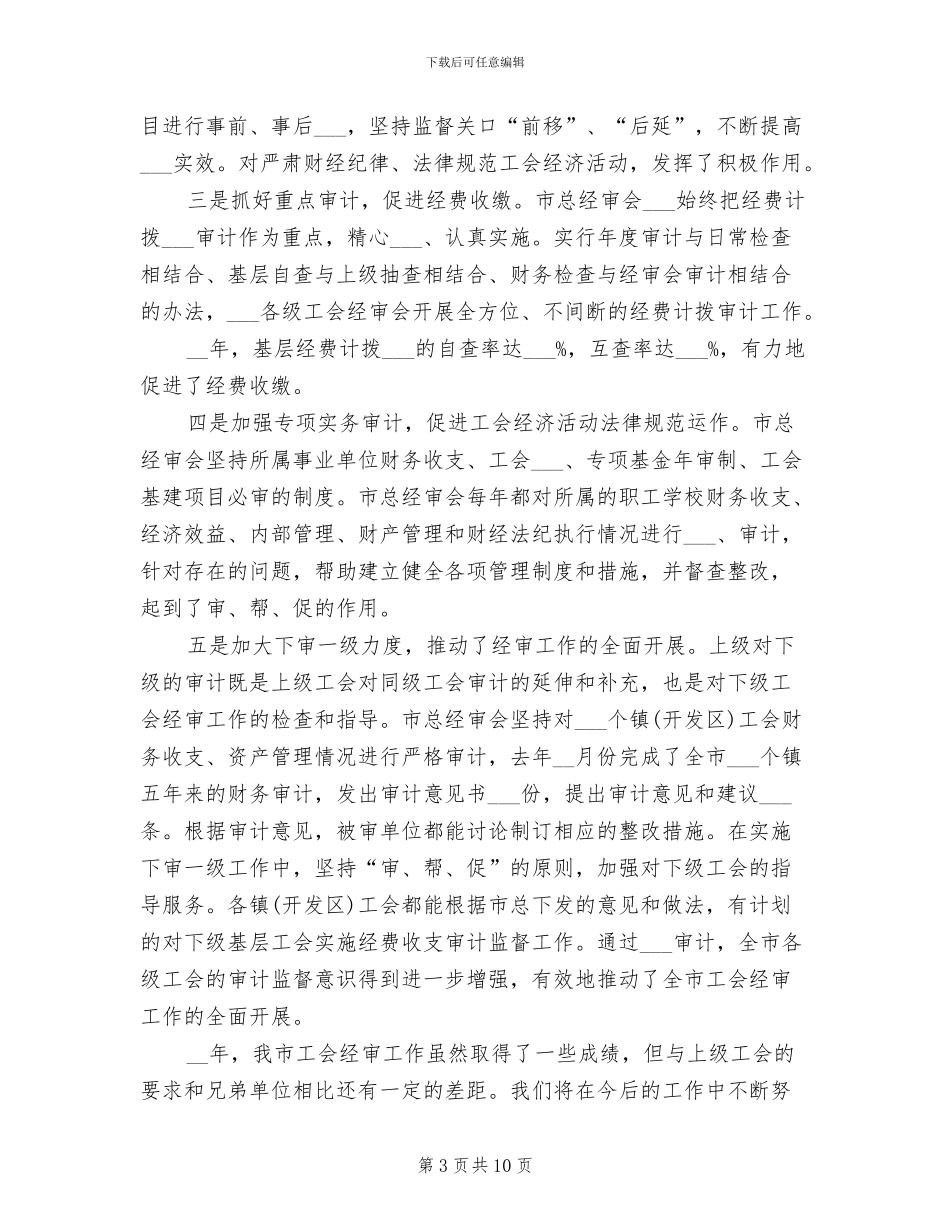 2024年基层工会经审工作总结_第3页