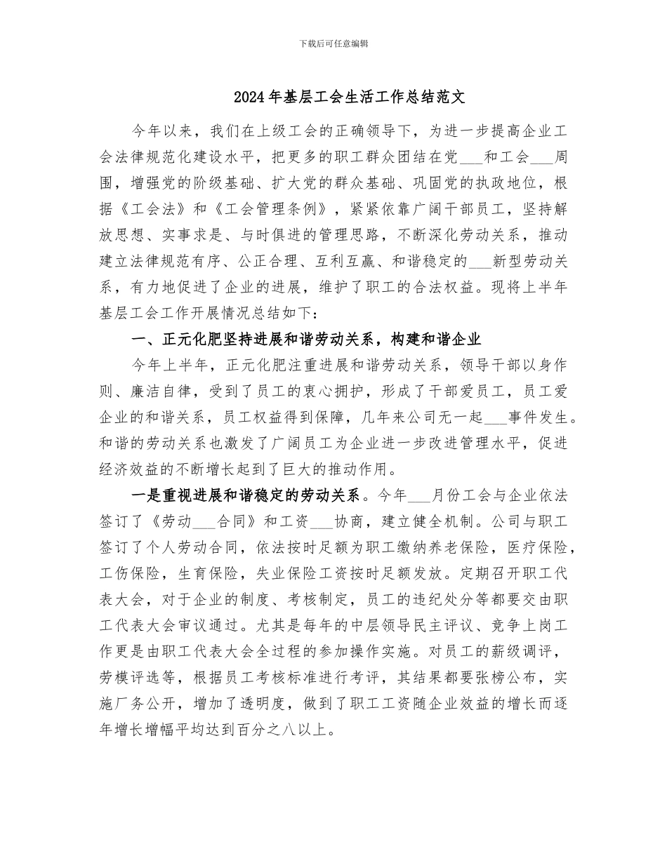 2024年基层工会生活工作总结范文_第1页