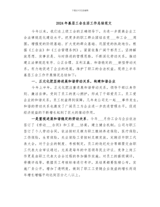 2024年基层工会生活工作总结范文