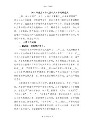 2024年基层工作人员个人工作总结范文