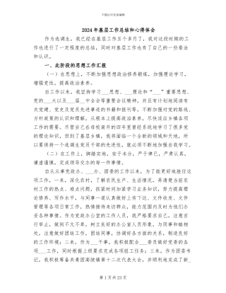2024年基层工作总结和心得体会