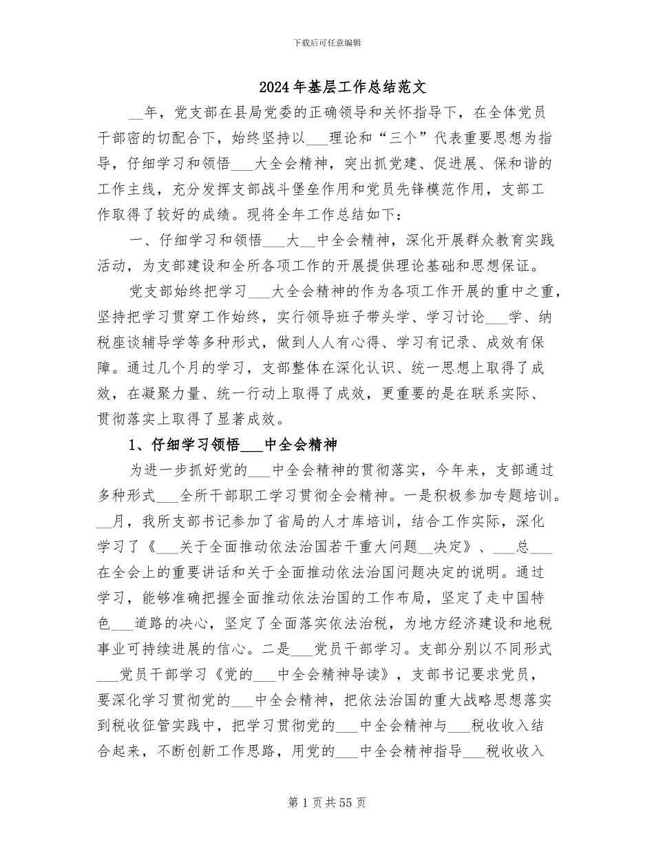 2024年基层工作总结范文_第1页