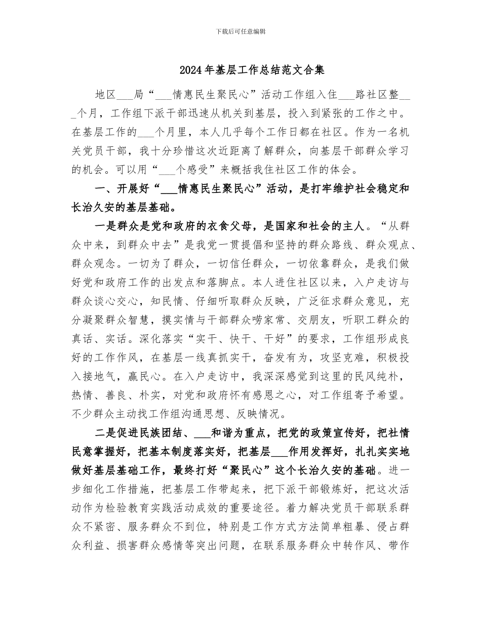 2024年基层工作总结范文合集_第1页